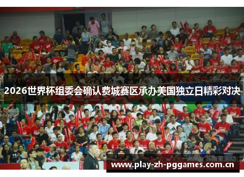 2026世界杯组委会确认费城赛区承办美国独立日精彩对决 2026世界杯组委会确认费城赛区承办美国独立日精彩对决