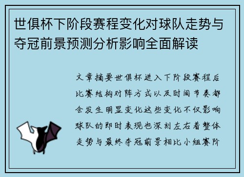 世俱杯下阶段赛程变化对球队走势与夺冠前景预测分析影响全面解读