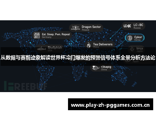 从数据与赛前迹象解读世界杯冷门爆发的预警信号体系全景分析方法论 从数据与赛前迹象解读世界杯冷门爆发的预警信号体系全景分析方法论