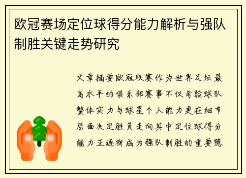 欧冠赛场定位球得分能力解析与强队制胜关键走势研究