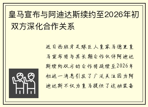 皇马宣布与阿迪达斯续约至2026年初 双方深化合作关系