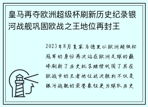 皇马再夺欧洲超级杯刷新历史纪录银河战舰巩固欧战之王地位再封王