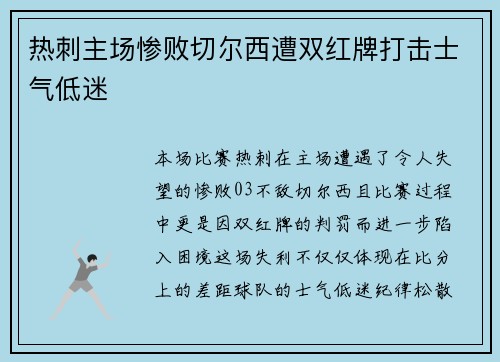 热刺主场惨败切尔西遭双红牌打击士气低迷