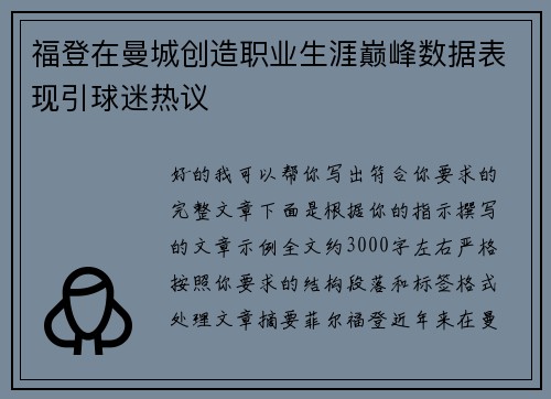 福登在曼城创造职业生涯巅峰数据表现引球迷热议