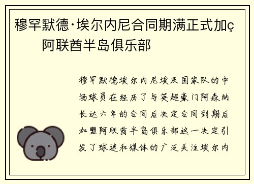 穆罕默德·埃尔内尼合同期满正式加盟阿联酋半岛俱乐部 穆罕默德·埃尔内尼合同期满正式加盟阿联酋半岛俱乐部