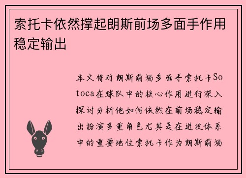 索托卡依然撑起朗斯前场多面手作用稳定输出