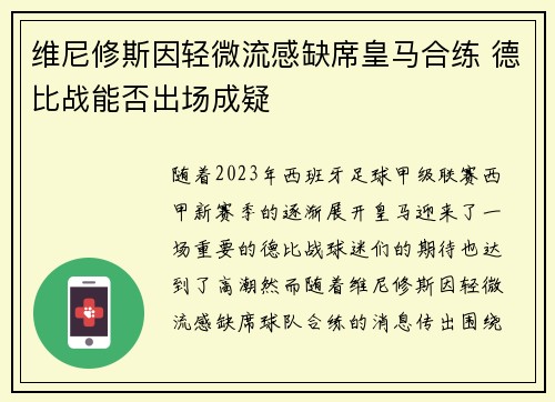 维尼修斯因轻微流感缺席皇马合练 德比战能否出场成疑
