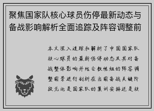 聚焦国家队核心球员伤停最新动态与备战影响解析全面追踪及阵容调整前景 聚焦国家队核心球员伤停最新动态与备战影响解析全面追踪及阵容调整前景