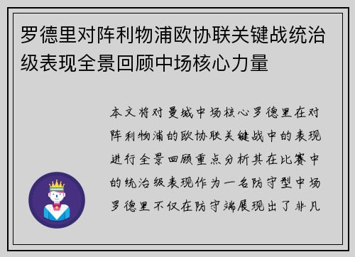 罗德里对阵利物浦欧协联关键战统治级表现全景回顾中场核心力量