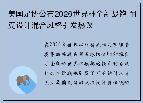 美国足协公布2026世界杯全新战袍 耐克设计混合风格引发热议