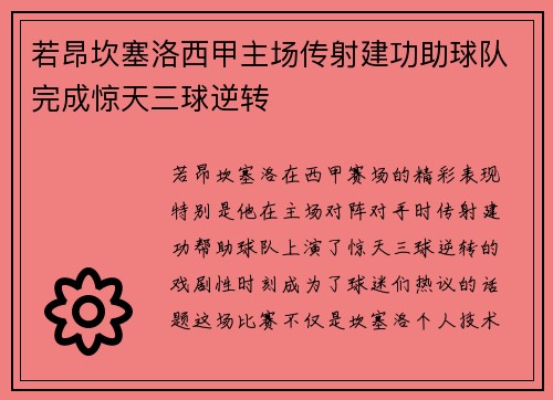 若昂坎塞洛西甲主场传射建功助球队完成惊天三球逆转