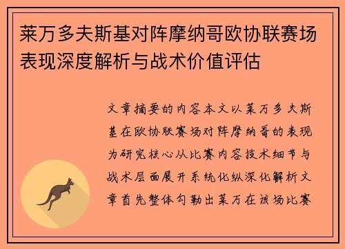 莱万多夫斯基对阵摩纳哥欧协联赛场表现深度解析与战术价值评估