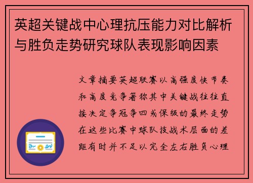 英超关键战中心理抗压能力对比解析与胜负走势研究球队表现影响因素