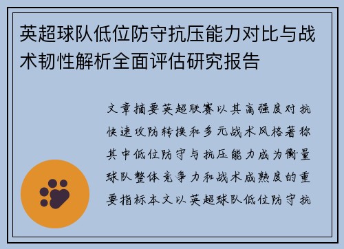 英超球队低位防守抗压能力对比与战术韧性解析全面评估研究报告 英超球队低位防守抗压能力对比与战术韧性解析全面评估研究报告