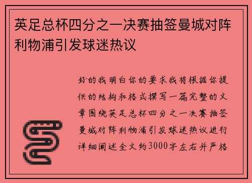 英足总杯四分之一决赛抽签曼城对阵利物浦引发球迷热议