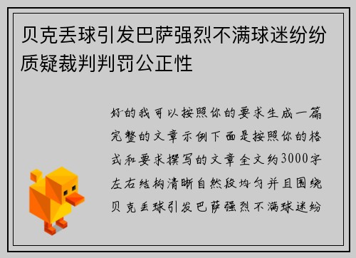 贝克丢球引发巴萨强烈不满球迷纷纷质疑裁判判罚公正性