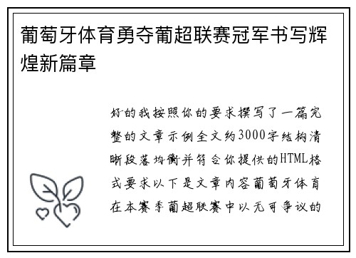 葡萄牙体育勇夺葡超联赛冠军书写辉煌新篇章