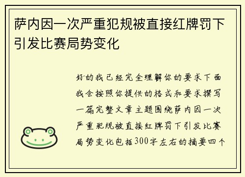 萨内因一次严重犯规被直接红牌罚下引发比赛局势变化