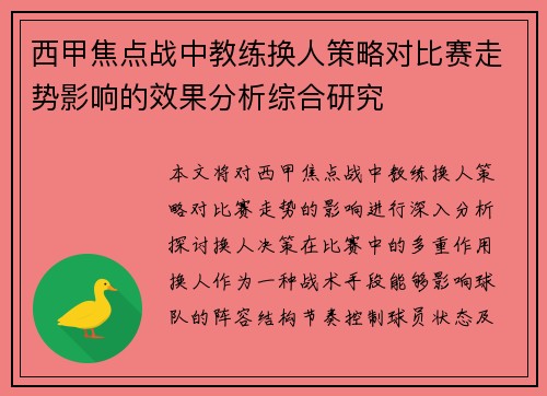 西甲焦点战中教练换人策略对比赛走势影响的效果分析综合研究