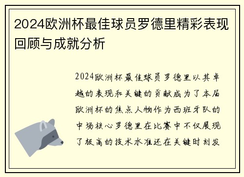 2024欧洲杯最佳球员罗德里精彩表现回顾与成就分析
