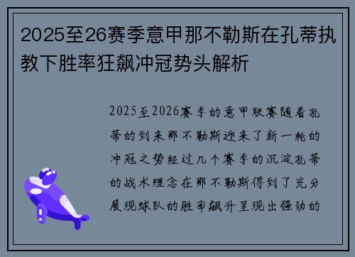 2025至26赛季意甲那不勒斯在孔蒂执教下胜率狂飙冲冠势头解析