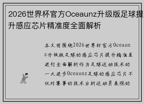 2026世界杯官方Oceaunz升级版足球提升感应芯片精准度全面解析
