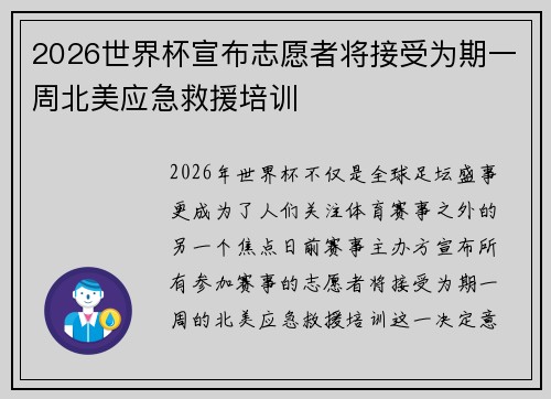 2026世界杯宣布志愿者将接受为期一周北美应急救援培训
