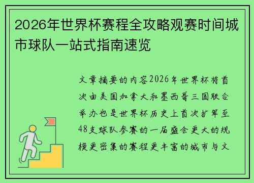 2026年世界杯赛程全攻略观赛时间城市球队一站式指南速览