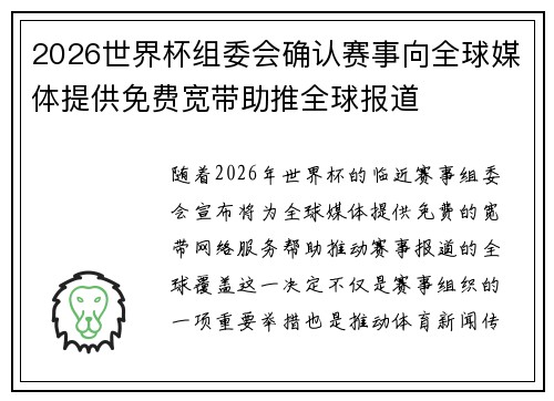 2026世界杯组委会确认赛事向全球媒体提供免费宽带助推全球报道
