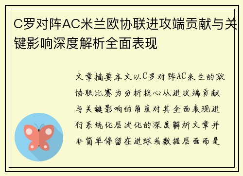 C罗对阵AC米兰欧协联进攻端贡献与关键影响深度解析全面表现 C罗对阵AC米兰欧协联进攻端贡献与关键影响深度解析全面表现
