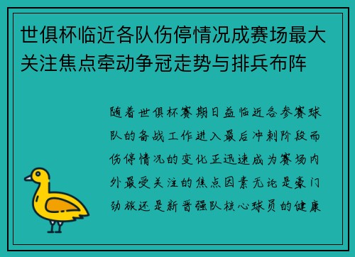 世俱杯临近各队伤停情况成赛场最大关注焦点牵动争冠走势与排兵布阵