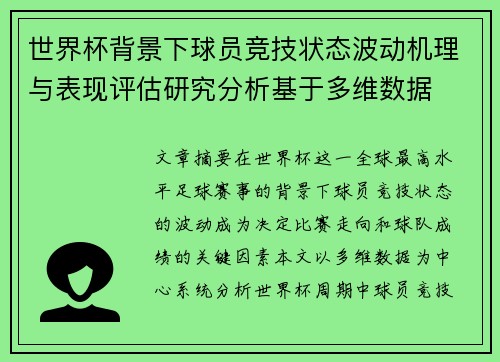 世界杯背景下球员竞技状态波动机理与表现评估研究分析基于多维数据