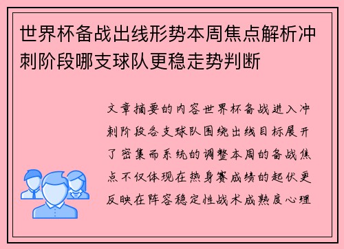 世界杯备战出线形势本周焦点解析冲刺阶段哪支球队更稳走势判断