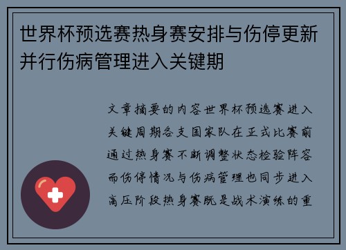 世界杯预选赛热身赛安排与伤停更新并行伤病管理进入关键期