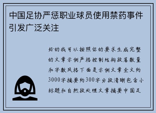 中国足协严惩职业球员使用禁药事件引发广泛关注