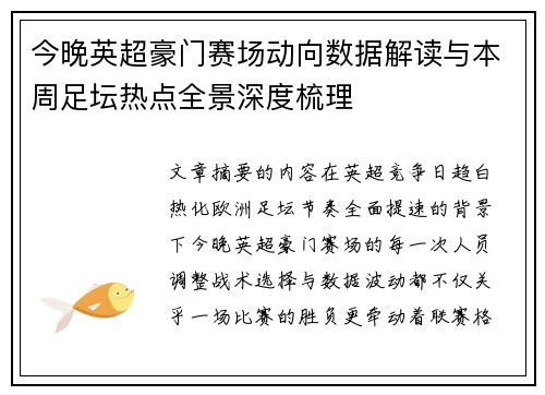 今晚英超豪门赛场动向数据解读与本周足坛热点全景深度梳理