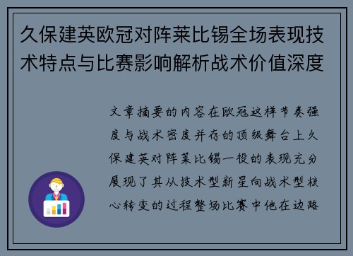 久保建英欧冠对阵莱比锡全场表现技术特点与比赛影响解析战术价值深度