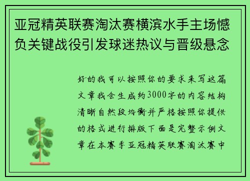 亚冠精英联赛淘汰赛横滨水手主场憾负关键战役引发球迷热议与晋级悬念再起
