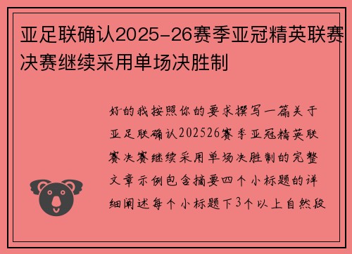 亚足联确认2025-26赛季亚冠精英联赛决赛继续采用单场决胜制