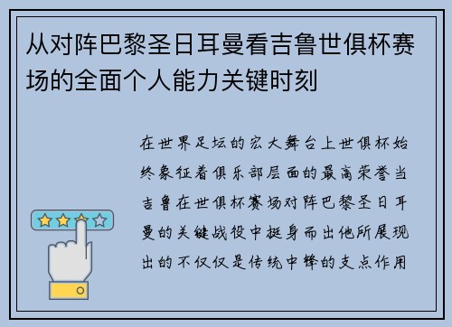 从对阵巴黎圣日耳曼看吉鲁世俱杯赛场的全面个人能力关键时刻