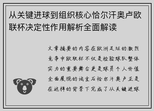 从关键进球到组织核心恰尔汗奥卢欧联杯决定性作用解析全面解读