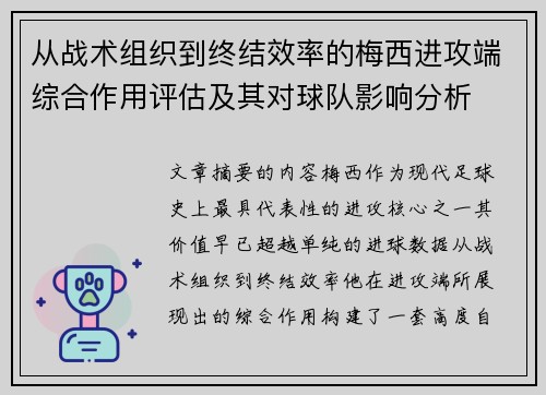 从战术组织到终结效率的梅西进攻端综合作用评估及其对球队影响分析