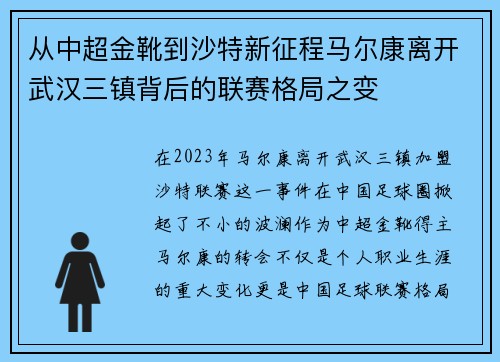 从中超金靴到沙特新征程马尔康离开武汉三镇背后的联赛格局之变