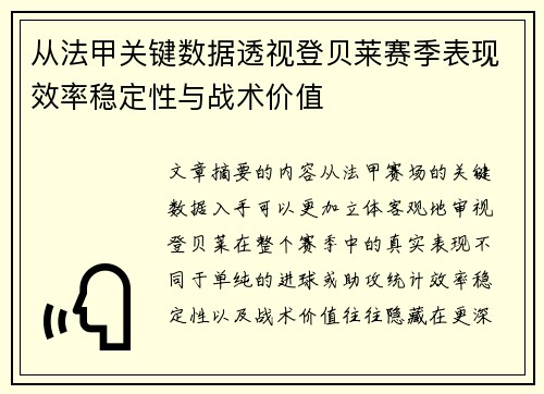 从法甲关键数据透视登贝莱赛季表现效率稳定性与战术价值