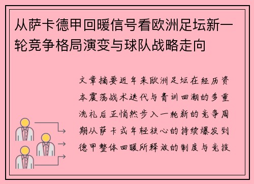 从萨卡德甲回暖信号看欧洲足坛新一轮竞争格局演变与球队战略走向
