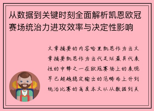 从数据到关键时刻全面解析凯恩欧冠赛场统治力进攻效率与决定性影响