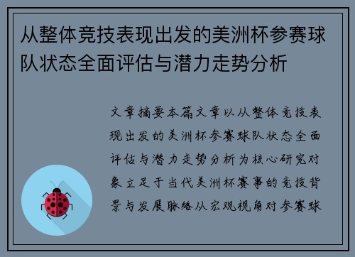 从整体竞技表现出发的美洲杯参赛球队状态全面评估与潜力走势分析