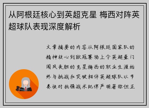 从阿根廷核心到英超克星 梅西对阵英超球队表现深度解析