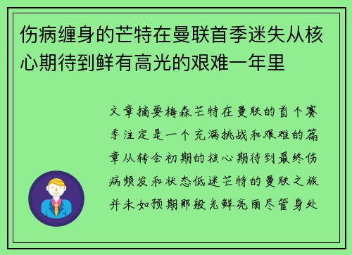 伤病缠身的芒特在曼联首季迷失从核心期待到鲜有高光的艰难一年里