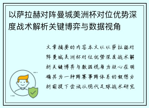 以萨拉赫对阵曼城美洲杯对位优势深度战术解析关键博弈与数据视角